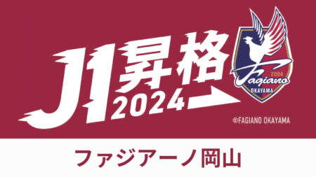 パーティープラン割引！ファジアーノ岡山J1初昇格おめでとうキャンペーン